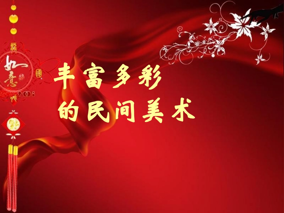 第一课丰富多彩的民间美术ok_第3页