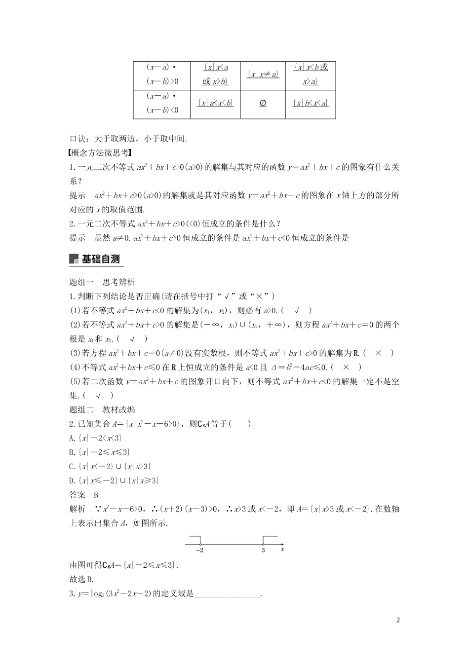 高考数学大一轮复习 第七章 不等式、推理与证明 7.3 一元二次不等式及其解法教案 理（含解析）新人教A版-新人教A版高三全册数学教案_第2页