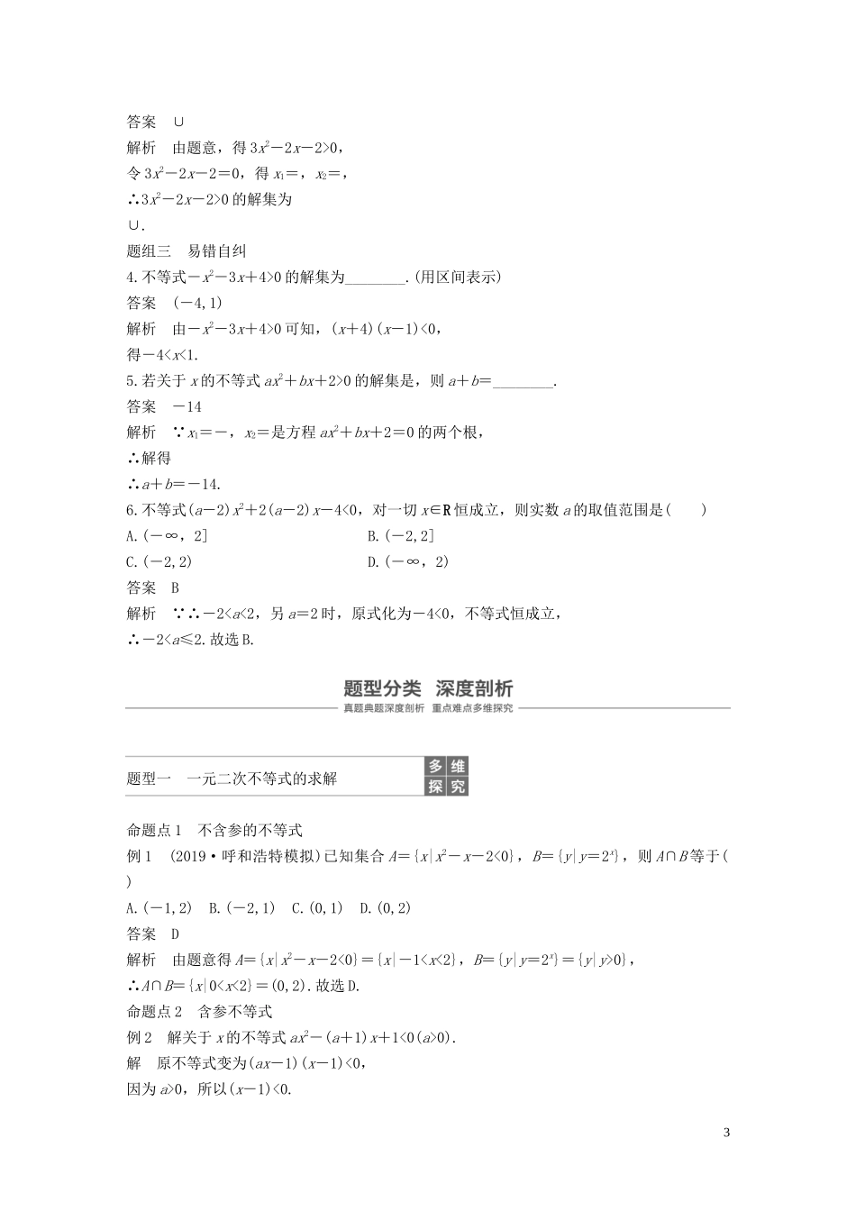 高考数学大一轮复习 第七章 不等式、推理与证明 7.3 一元二次不等式及其解法教案 理（含解析）新人教A版-新人教A版高三全册数学教案_第3页