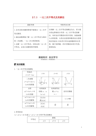 高考数学大一轮复习 第七章 不等式、推理与证明 7.3 一元二次不等式及其解法教案 理（含解析）新人教A版-新人教A版高三全册数学教案