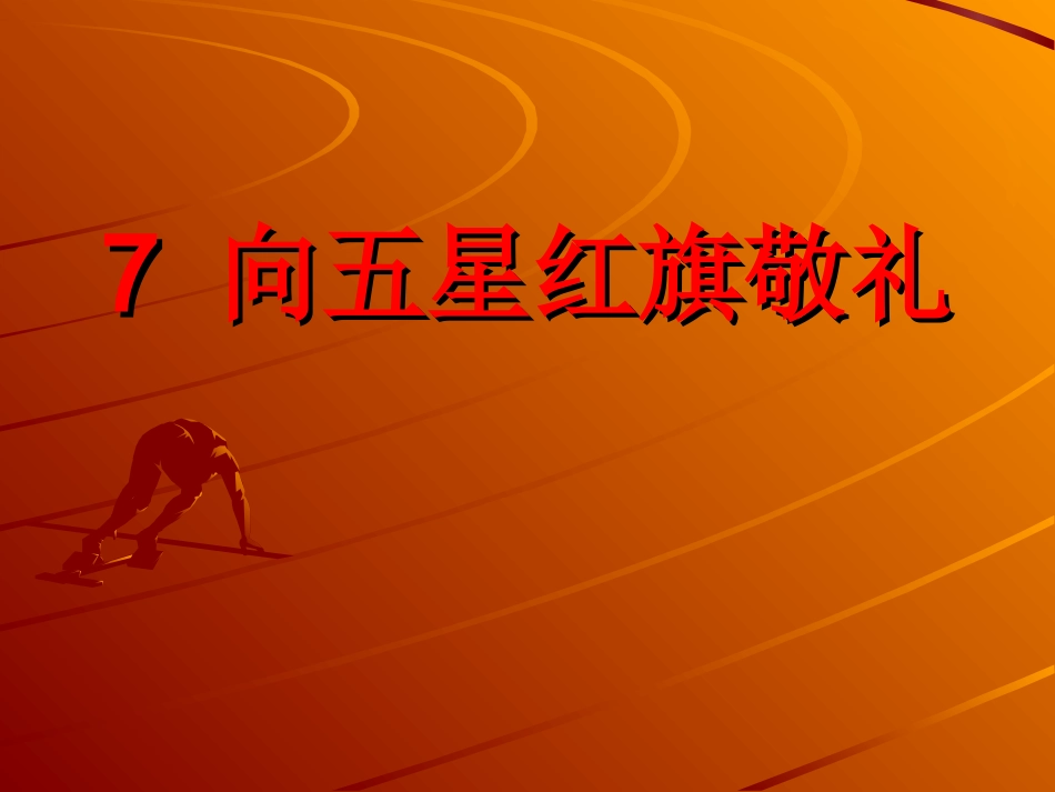 向五星红旗敬礼_第1页