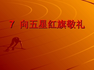 向五星红旗敬礼