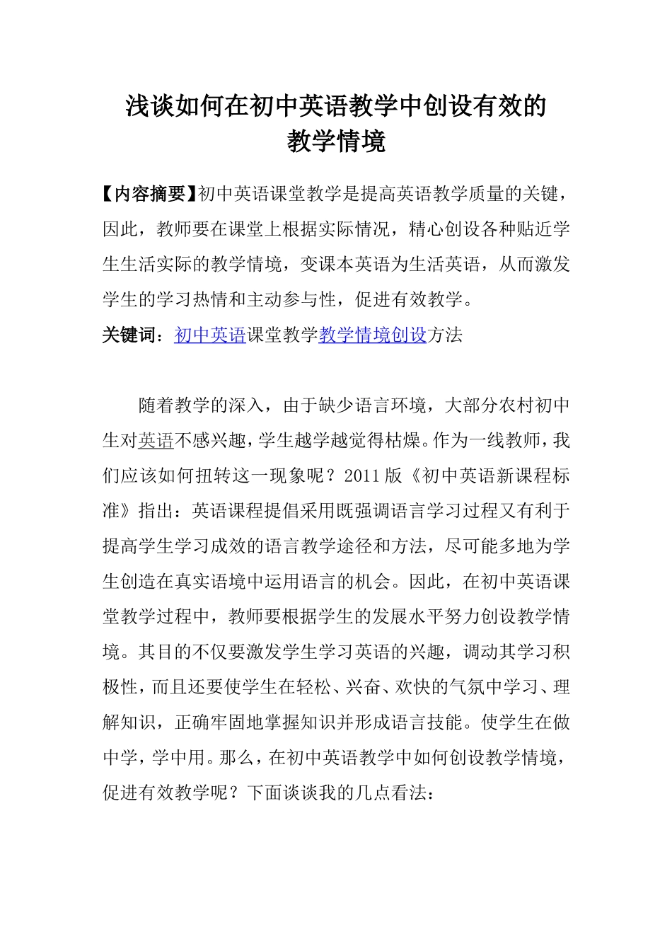 浅谈如何在初中英语教学中创设有效的教学情境_第2页