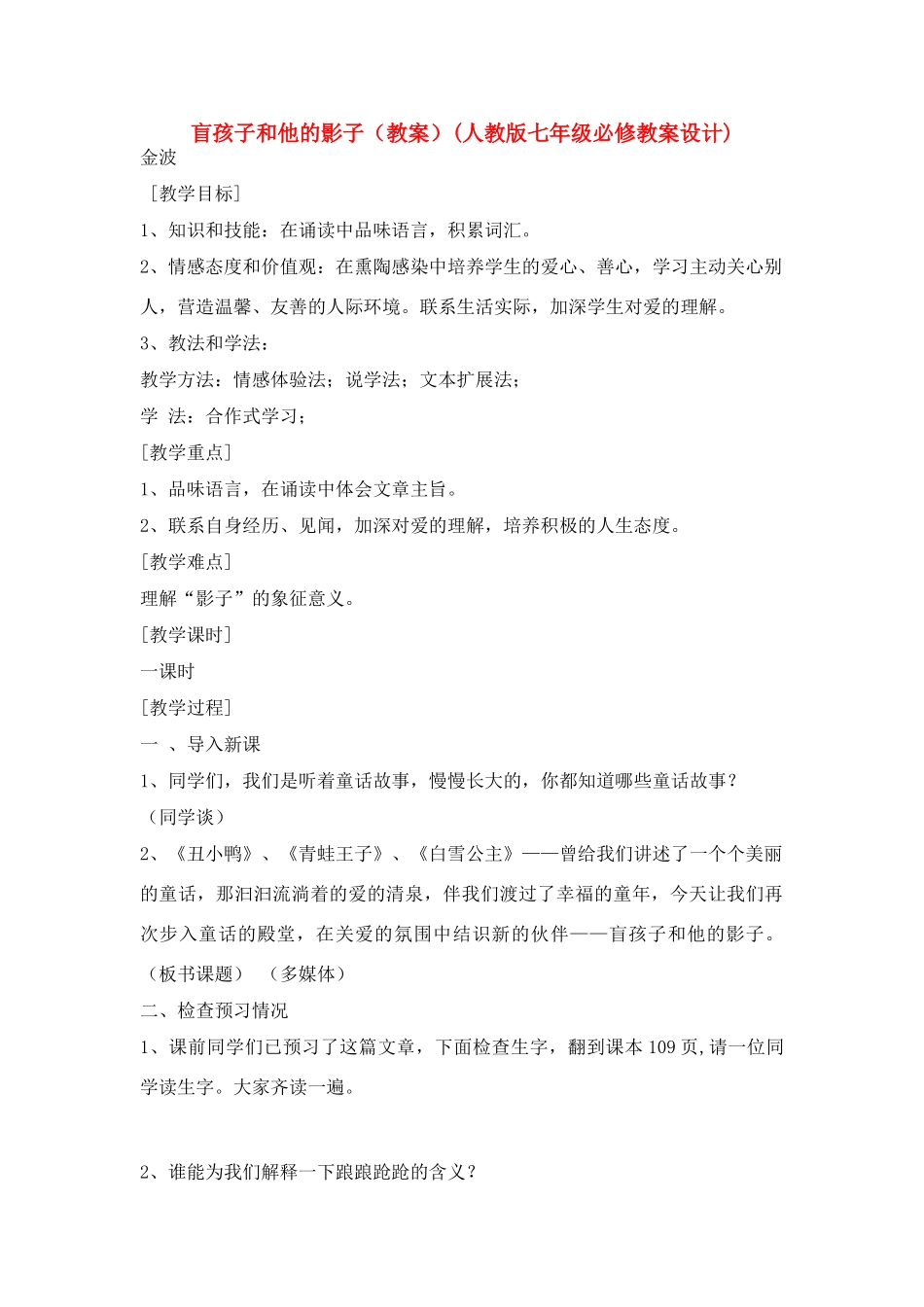 七年级语文上册 《盲孩子和他的影子》教案 人教新课标版_第1页