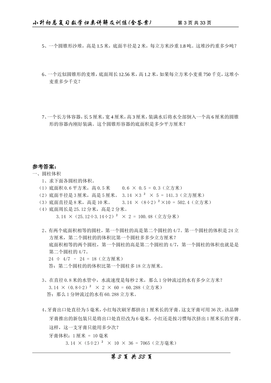 【数学】小升初总复习数学归类讲解及训练中（含答案）_第3页