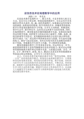 谈信息技术在地理教学中的应用(浏阳三中李芳友)