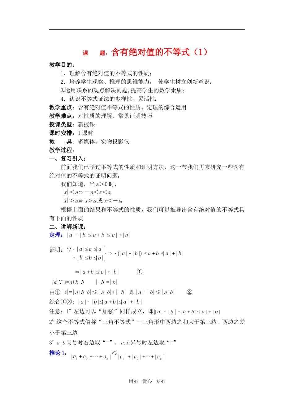 高三数学下6.5含有绝对值的不等式教案_第1页