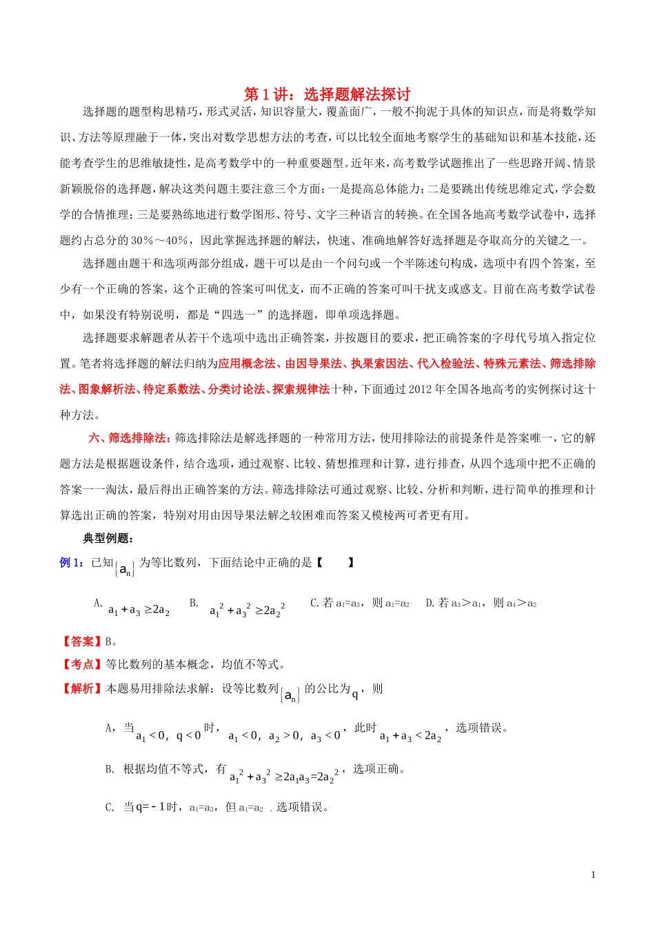 高三数学 名校尖子生培优大专题 选择题解法探讨6 筛选排除法教案 新人教A版-新人教A版高三全册数学教案_第1页