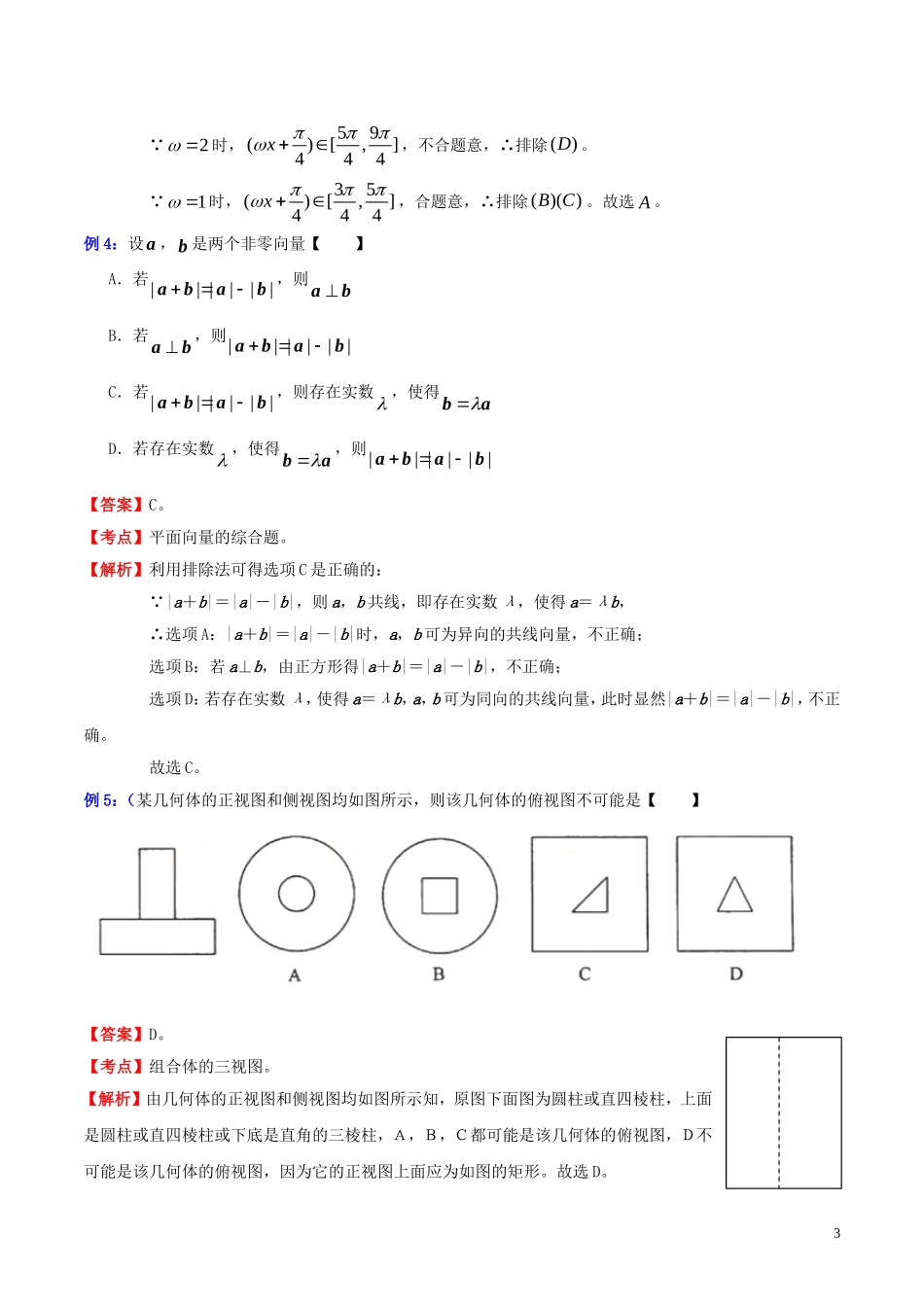 高三数学 名校尖子生培优大专题 选择题解法探讨6 筛选排除法教案 新人教A版-新人教A版高三全册数学教案_第3页