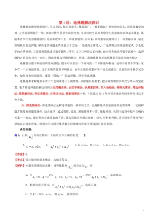 高三数学 名校尖子生培优大专题 选择题解法探讨6 筛选排除法教案 新人教A版-新人教A版高三全册数学教案