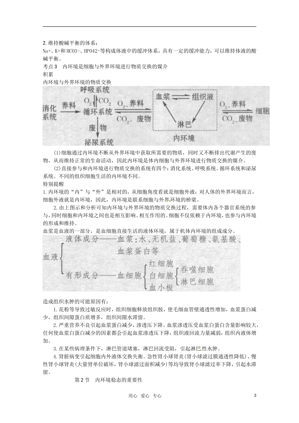 高中生物 1.1《细胞生活的环境》学案（2）新人教版必修3_第3页