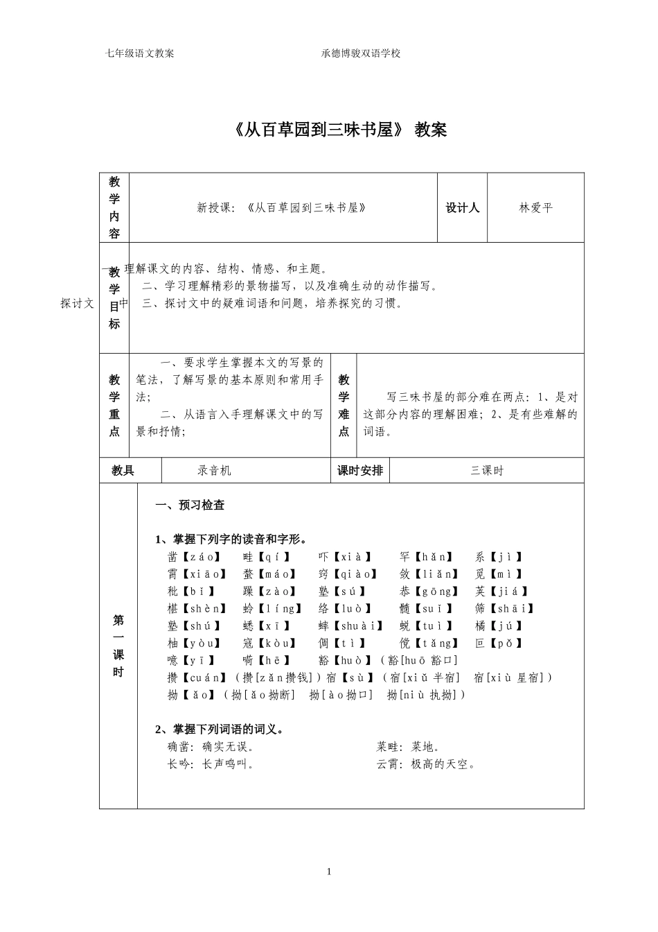 从百草园到三味书屋教案正式版_第1页