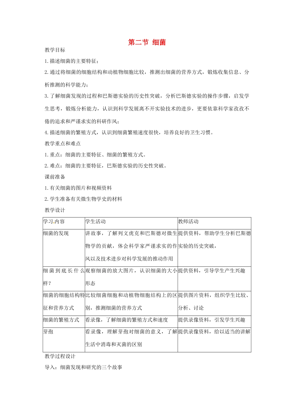 广东省东莞市寮步信义学校2013-2014学年八年级生物上册 第五单元《生物圈中的其他生物》第四章 第二节 细菌教案 新人教版_第1页