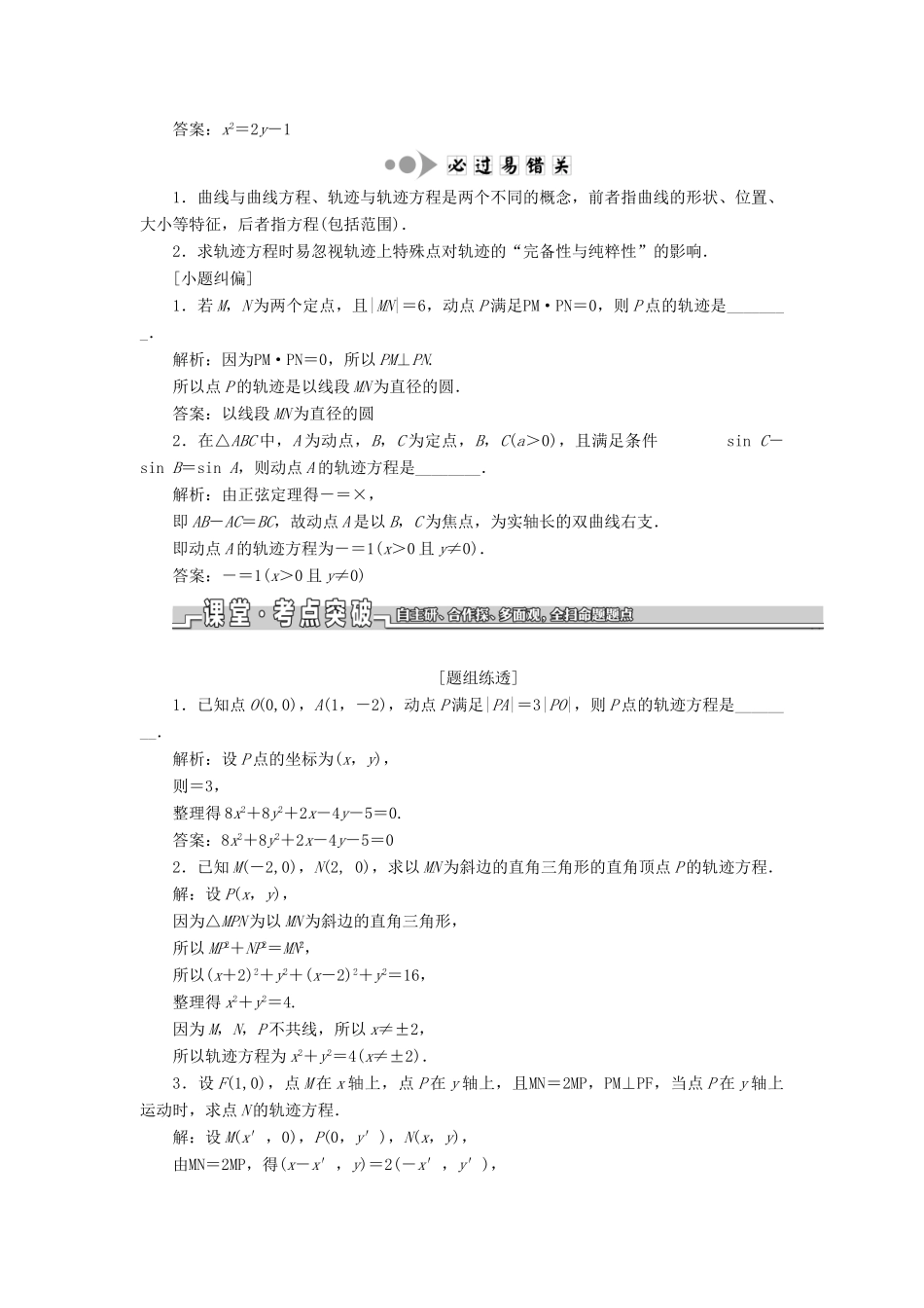 （江苏专版）高考数学一轮复习 第九章 解析几何 第八节 曲线与方程教案 理（含解析）苏教版-苏教版高三全册数学教案_第2页