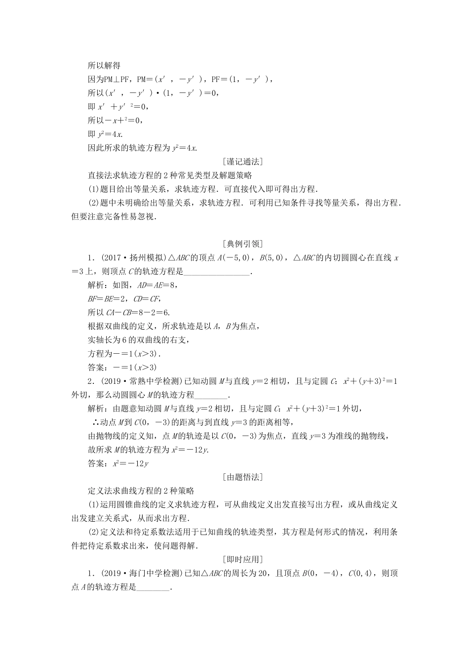 （江苏专版）高考数学一轮复习 第九章 解析几何 第八节 曲线与方程教案 理（含解析）苏教版-苏教版高三全册数学教案_第3页