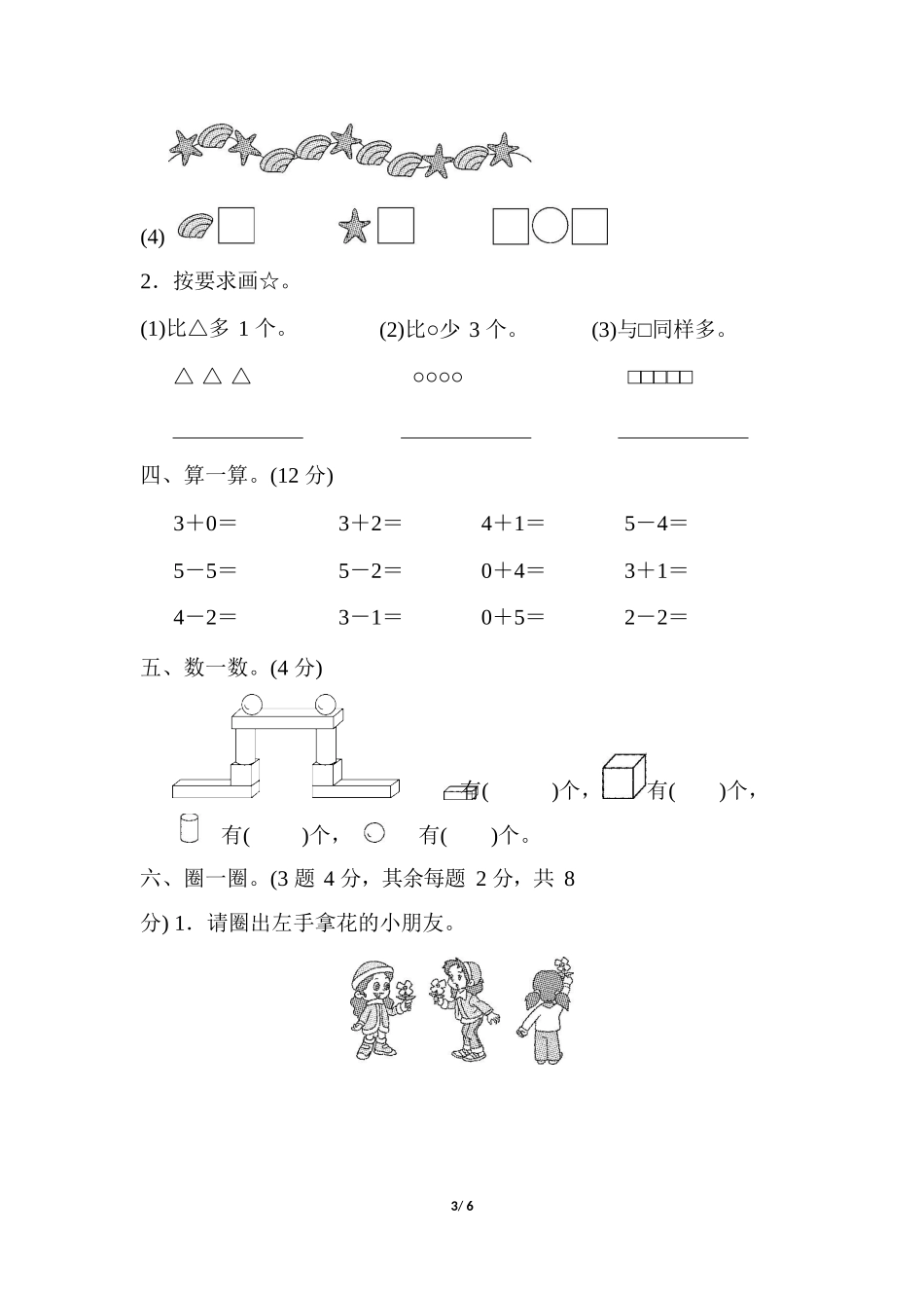 2024秋（人教版）一年级数学【期中押题试卷】_第3页