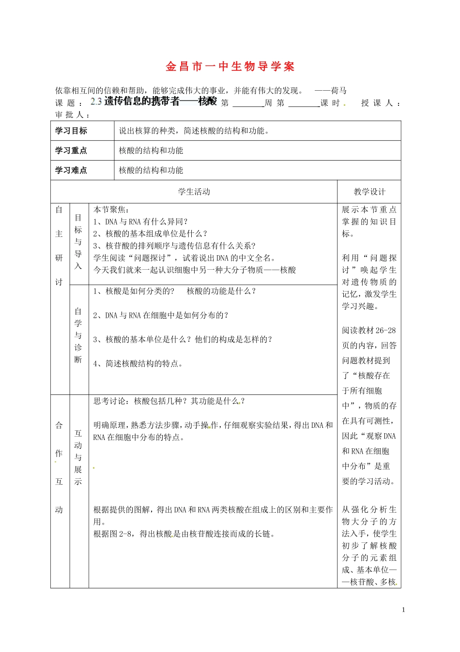 甘肃省金昌一中高考生物一轮复习 2.3核酸导学案教学案 新人教版_第1页