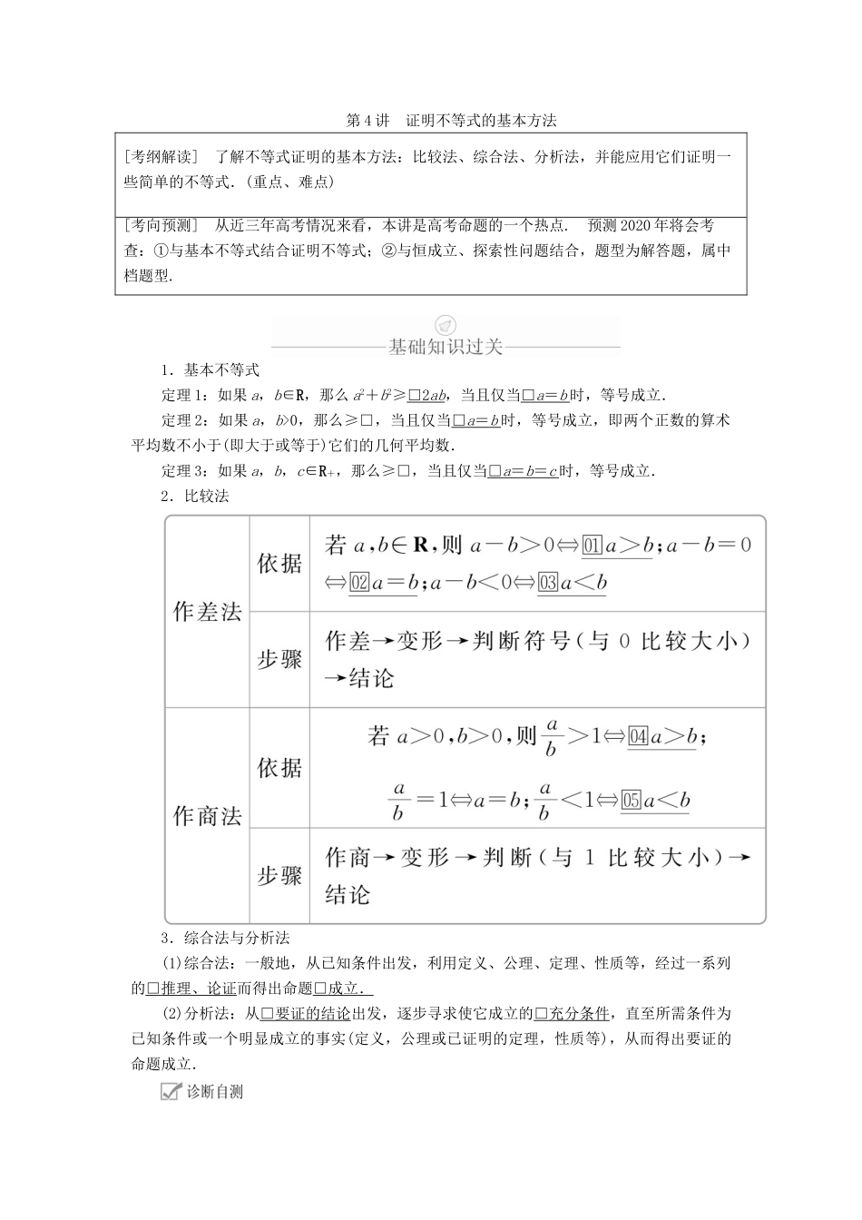 高考数学一轮复习 第12章 选修4系列 第4讲 证明不等式的基本方法讲义 理（含解析）-人教版高三选修4数学教案_第1页