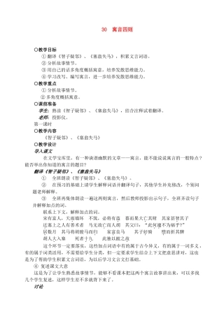 七年级语文上教案《30寓言四则》人教版