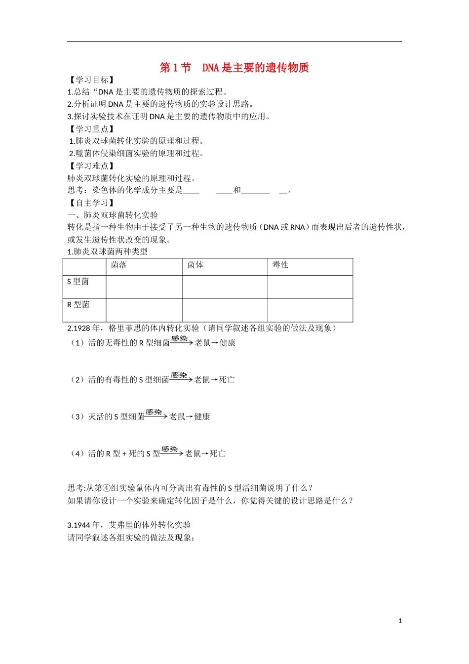 高中生物 第3章　基因的本质第1节《DNA是主要的遗传物质》参考学案2 新人教版必修2_第1页