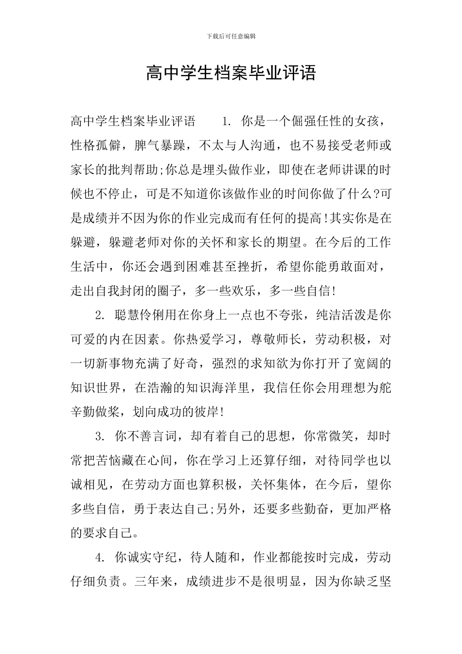 高中学生档案毕业评语_第1页