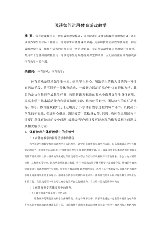 浅谈如何运用体育游戏教学