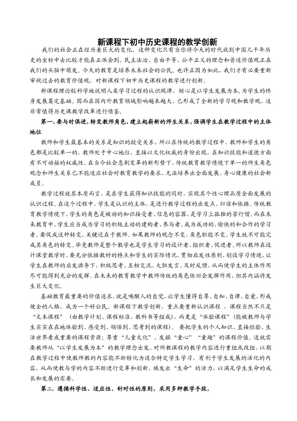 新课程下历史课程的教学创新_第1页