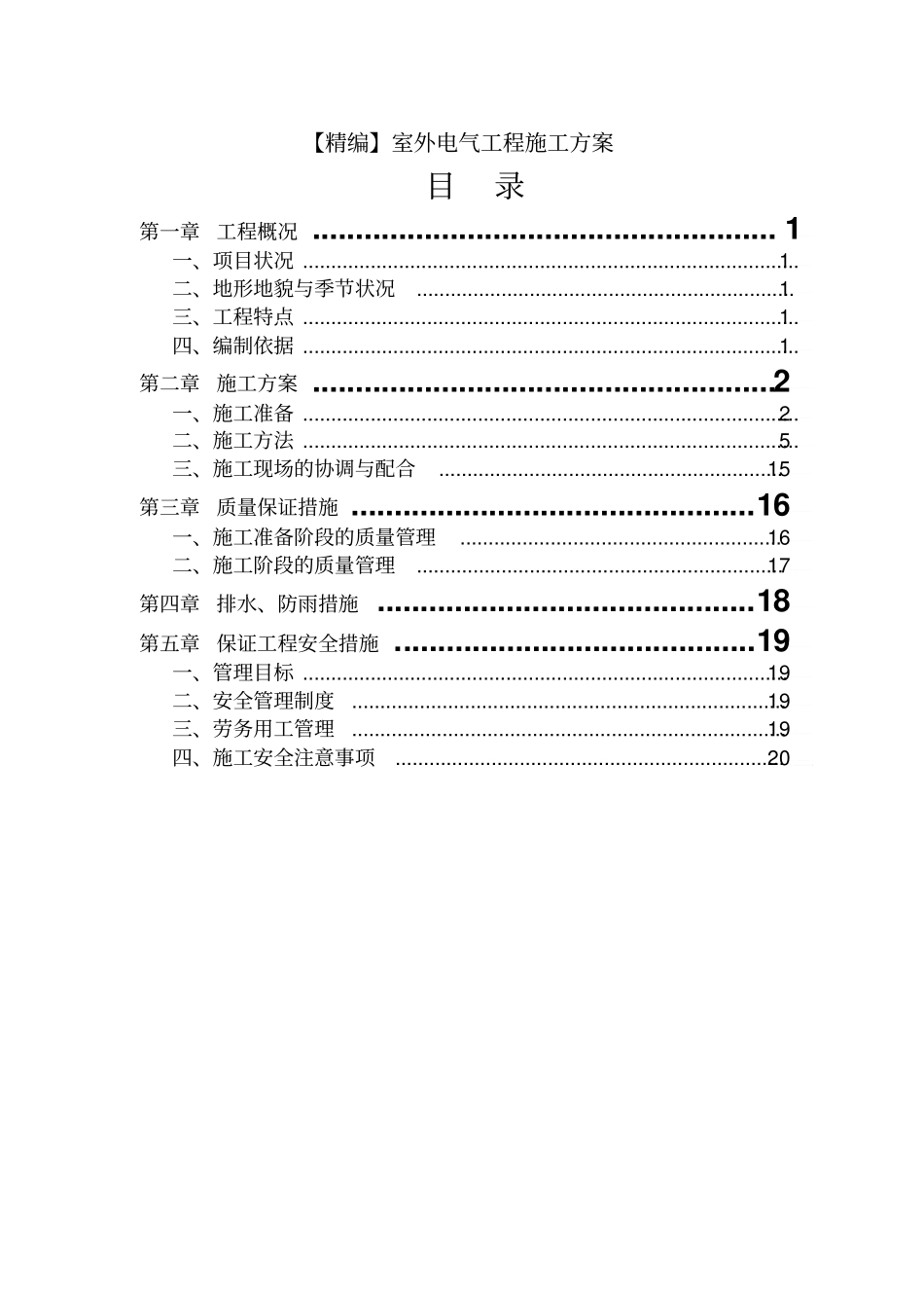 【精编】室外电气工程施工方案_第1页