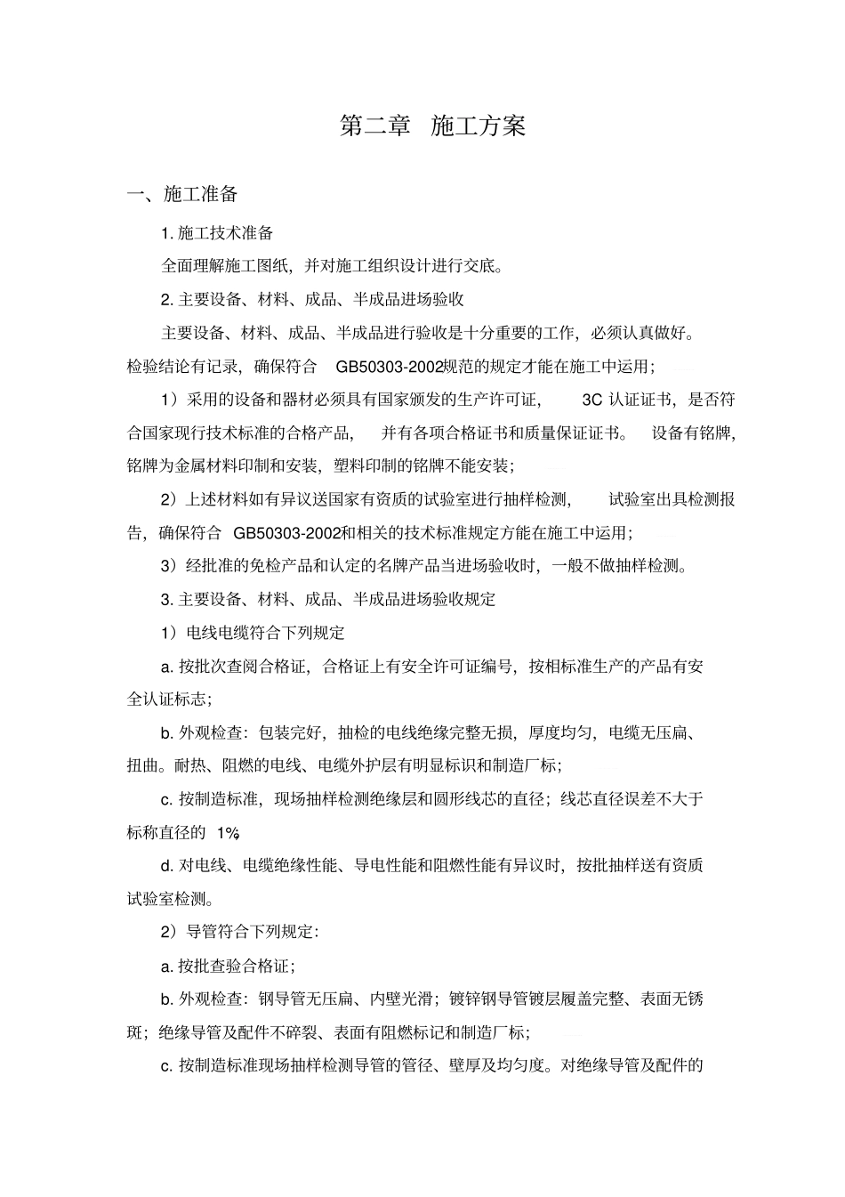 【精编】室外电气工程施工方案_第3页