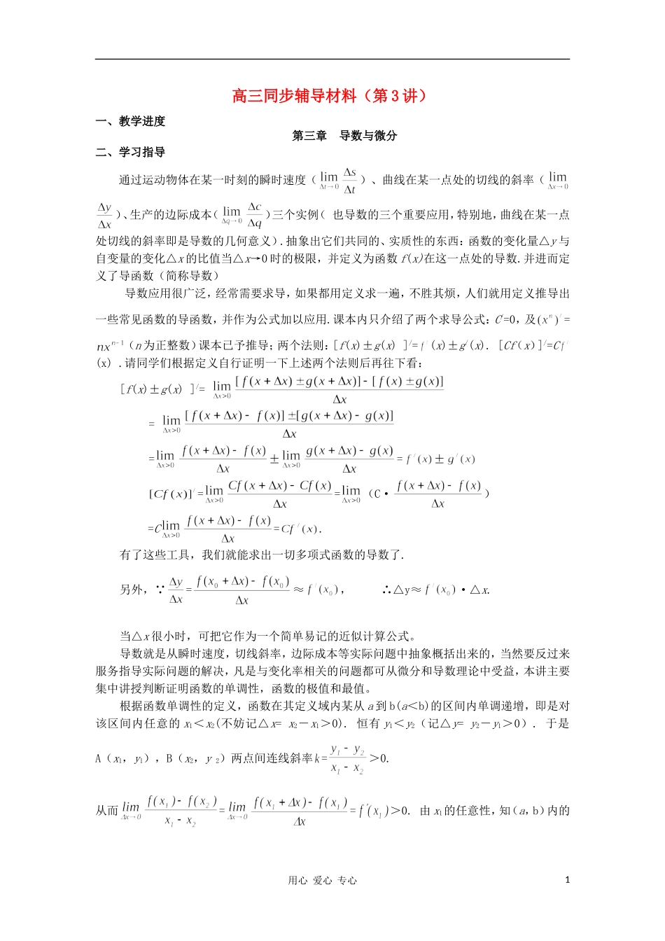 高三数学 导数与微分教案同步教案 新人教A版_第1页
