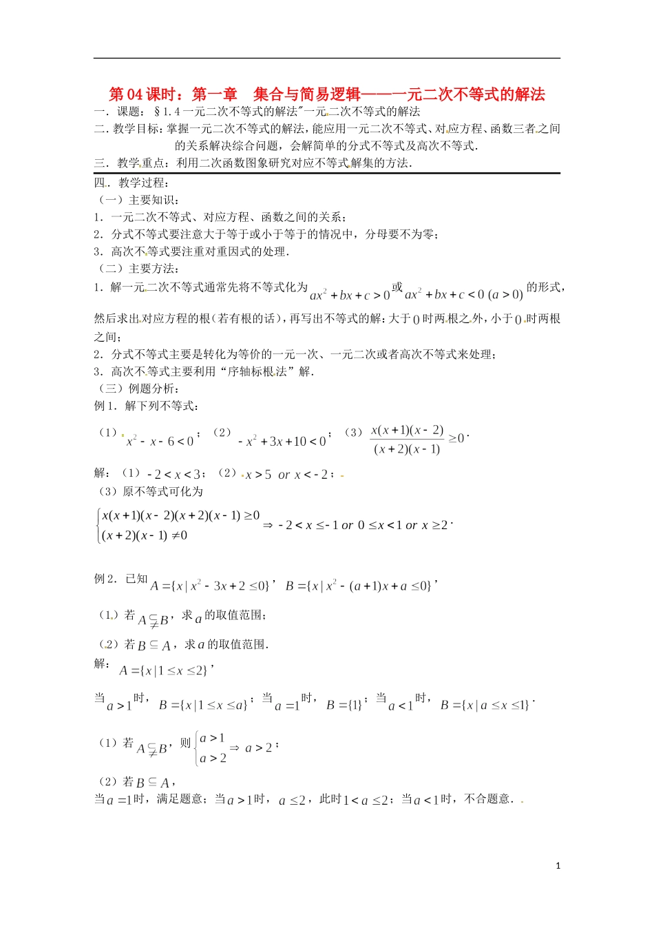 高考数学复习 第4课时 一元二次不等式的解法教案-人教版高三全册数学教案_第1页