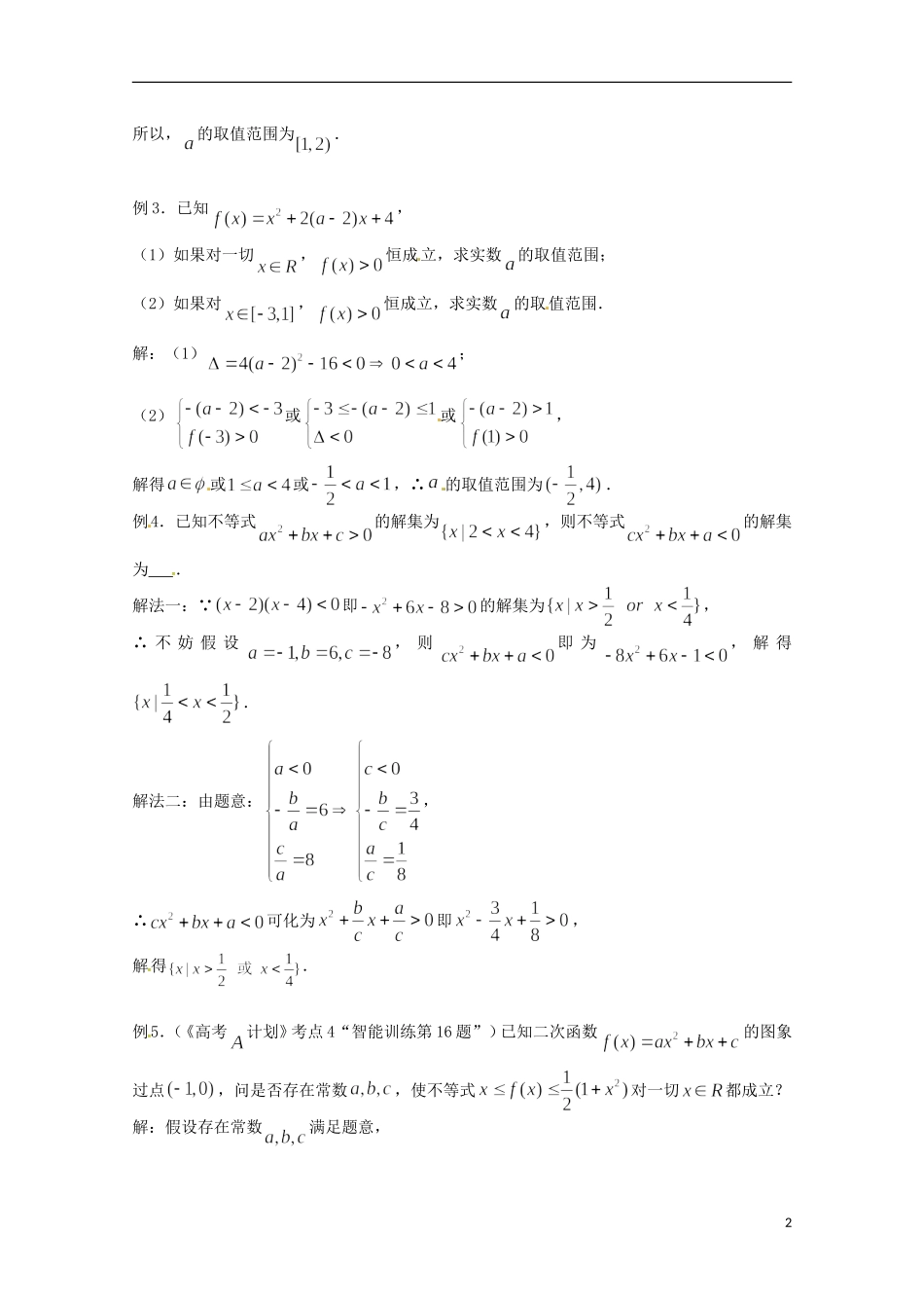 高考数学复习 第4课时 一元二次不等式的解法教案-人教版高三全册数学教案_第2页