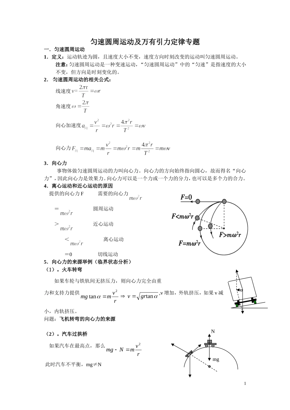 匀速圆周运动及万有引力定律专题_第1页
