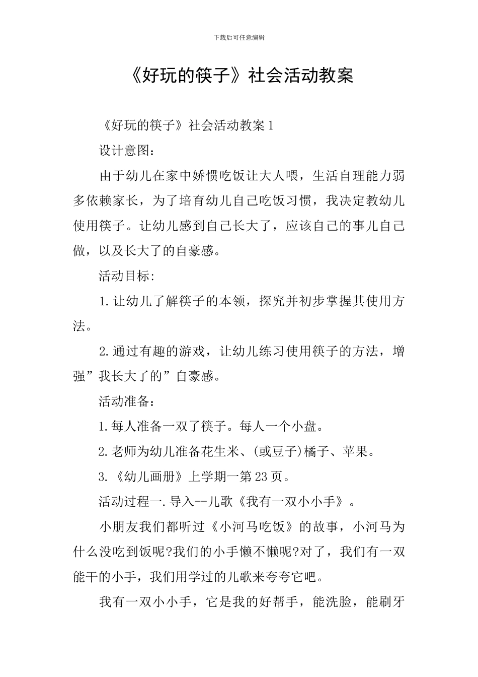 《好玩的筷子》社会活动教案_第1页
