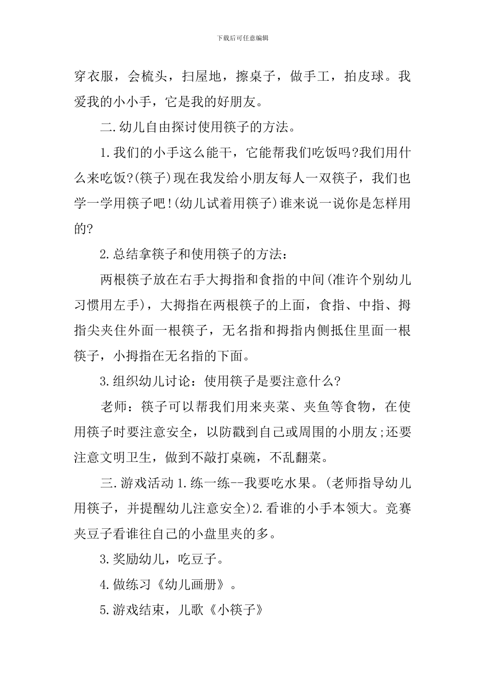 《好玩的筷子》社会活动教案_第2页