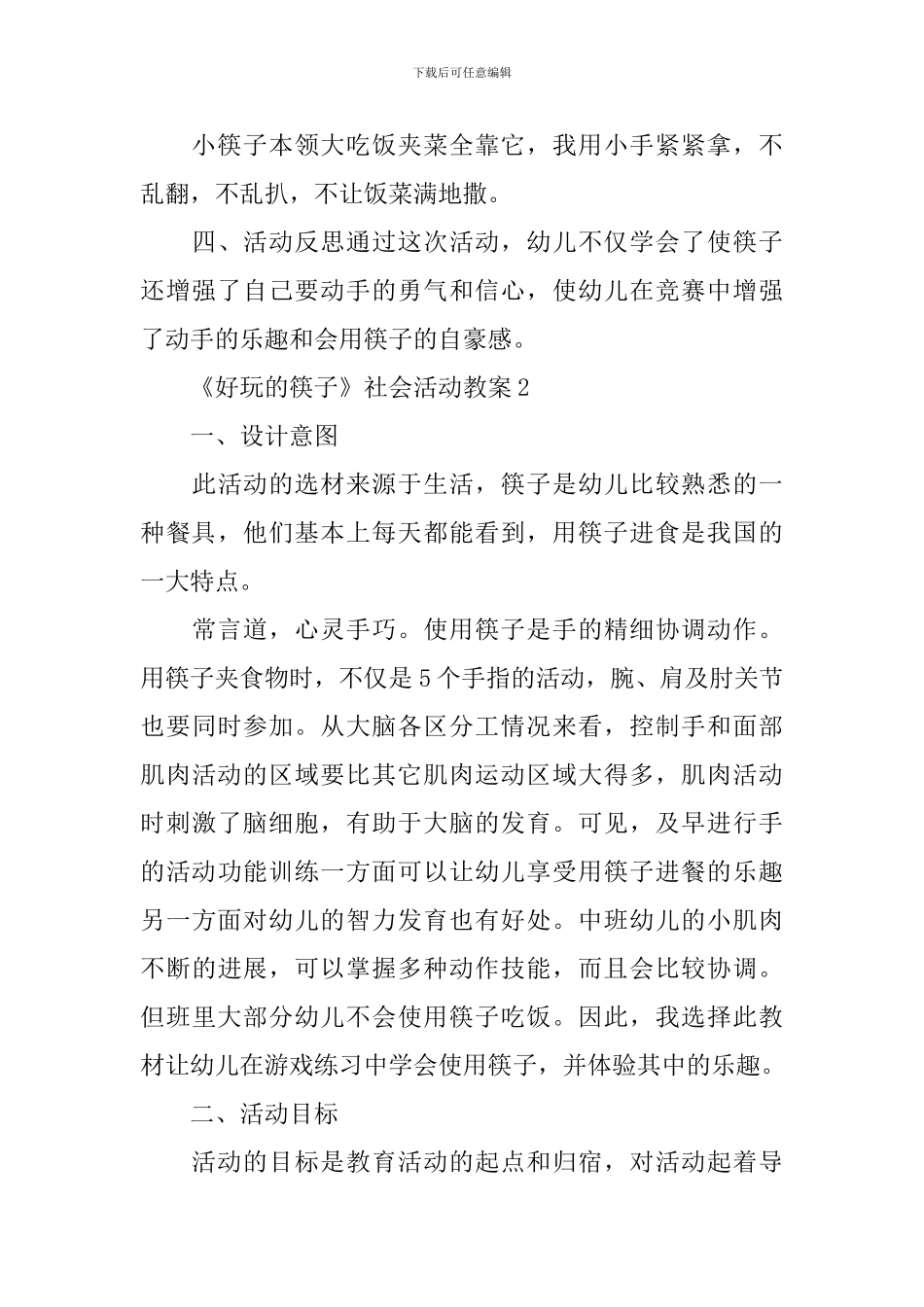 《好玩的筷子》社会活动教案_第3页