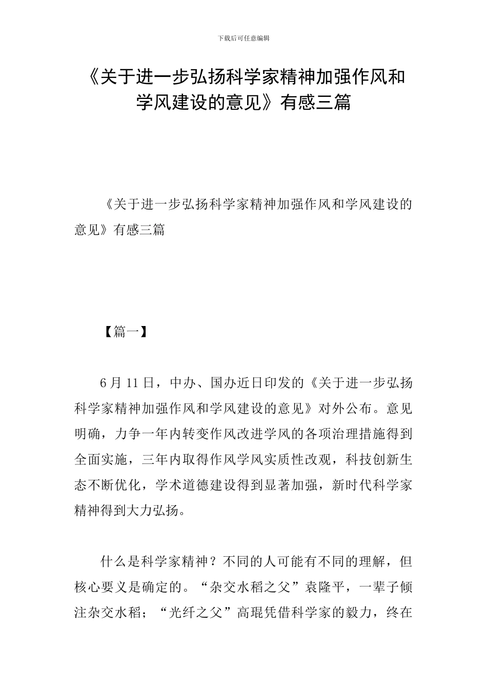 《关于进一步弘扬科学家精神加强作风和学风建设的意见》有感三篇_第1页