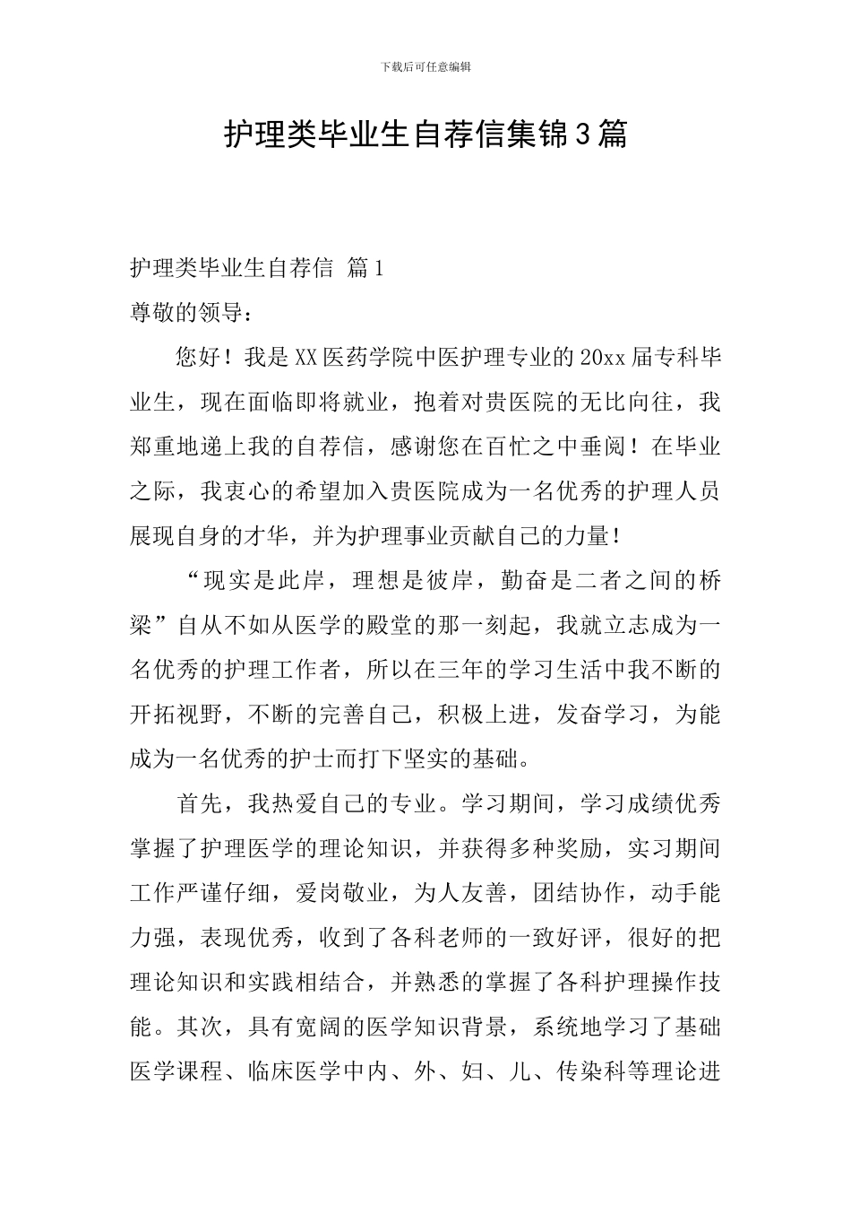 护理类毕业生自荐信集锦3篇_第1页