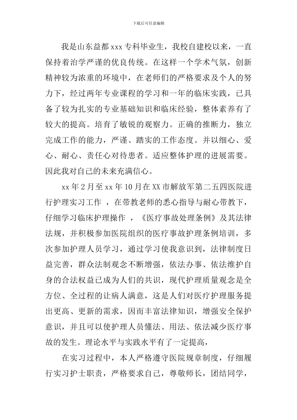 护理类毕业生自荐信集锦3篇_第3页