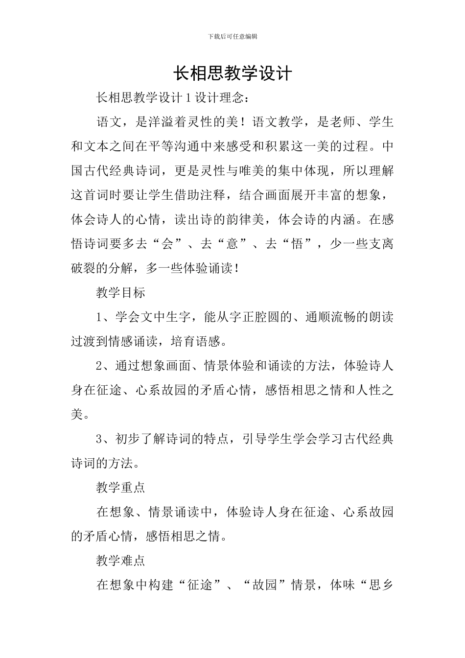 长相思教学设计_第1页