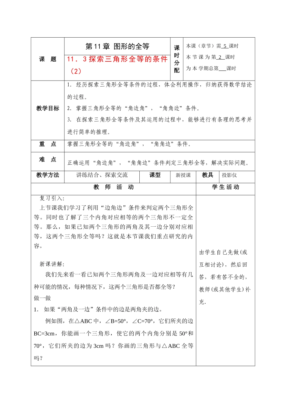 七年级数学下册：11.3探索三角形全等的条件第2课时教案苏科版_第1页