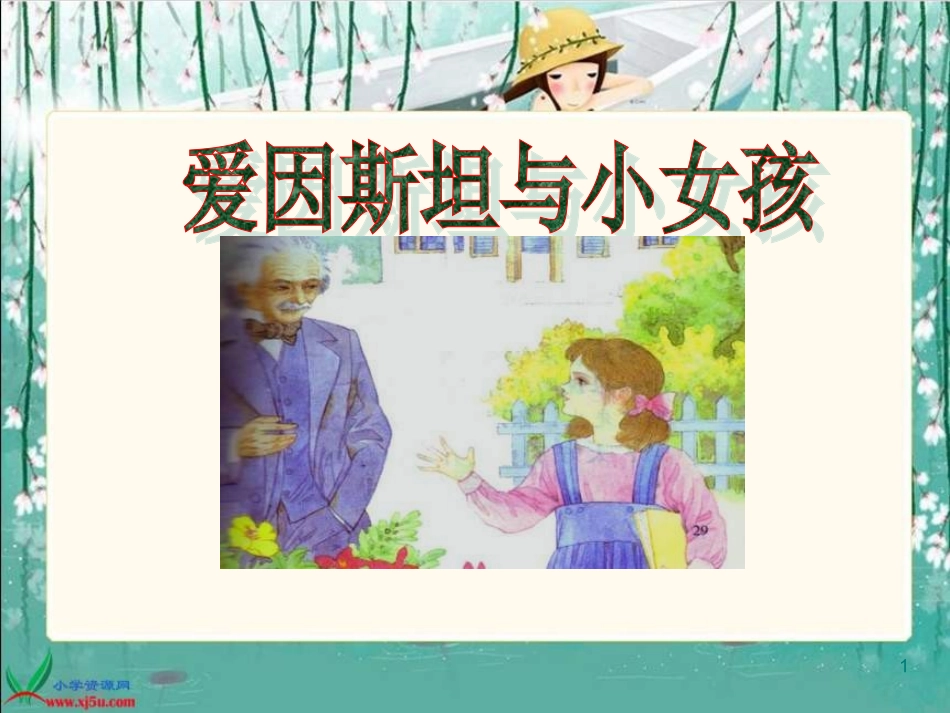 《爱因斯坦和小女孩》_第1页