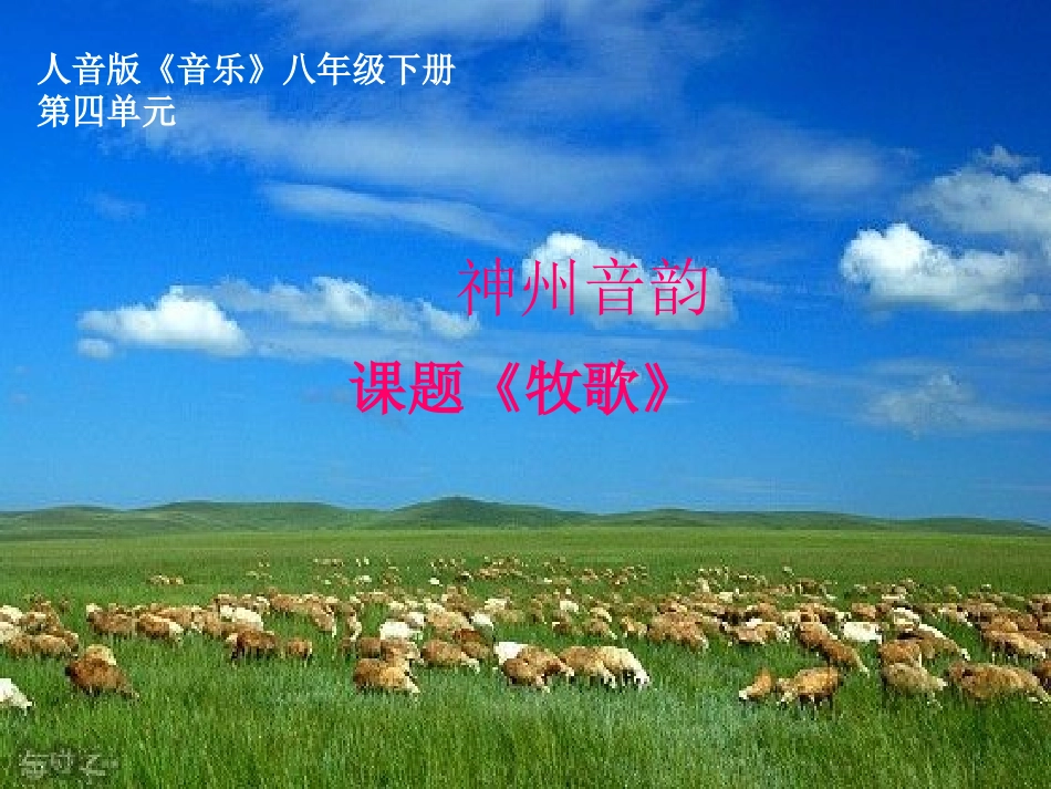 复件复件复件牧歌课件_-_第1页