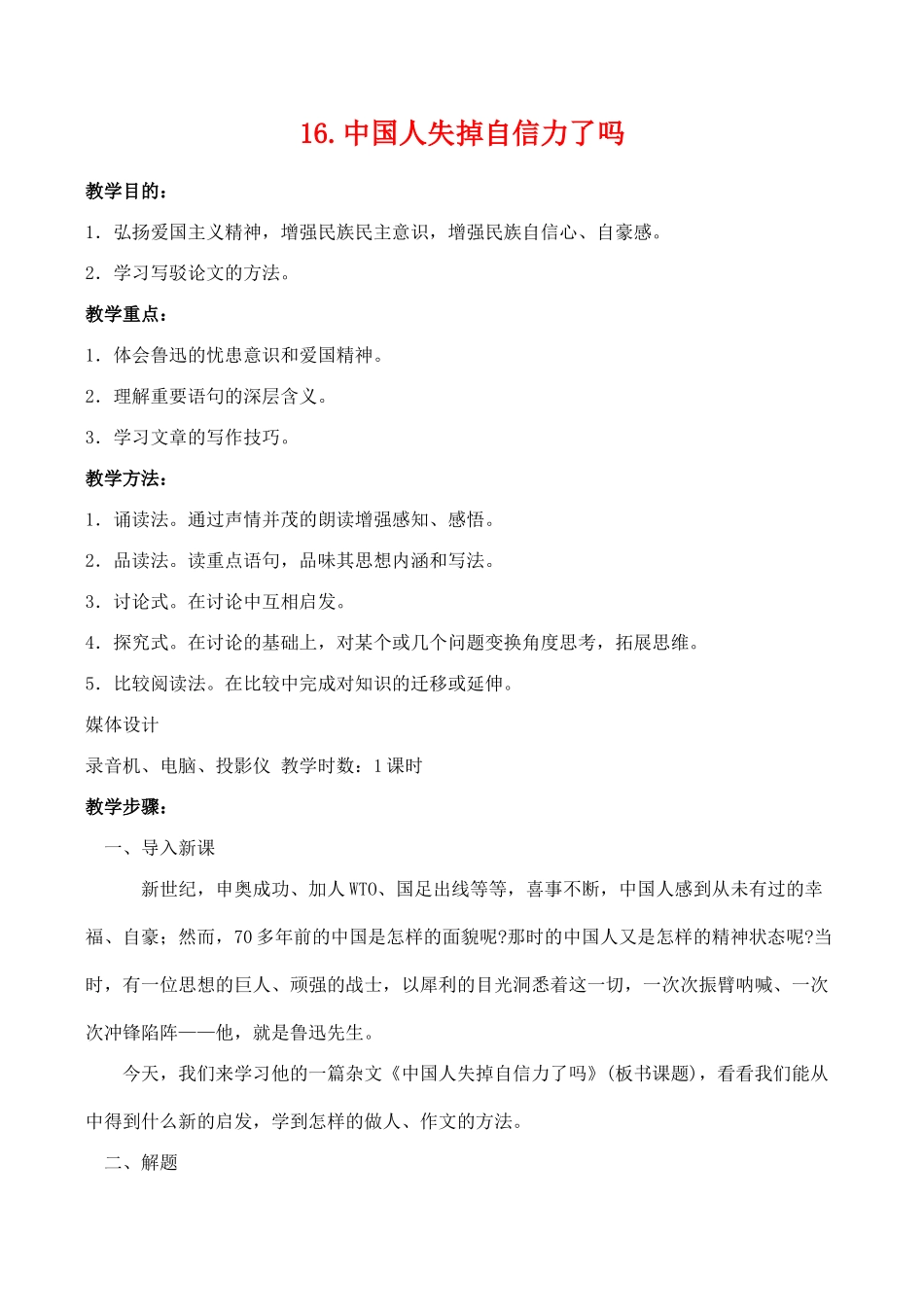 九年级语文《中国人失掉自信力了吗》教案1人教版_第1页