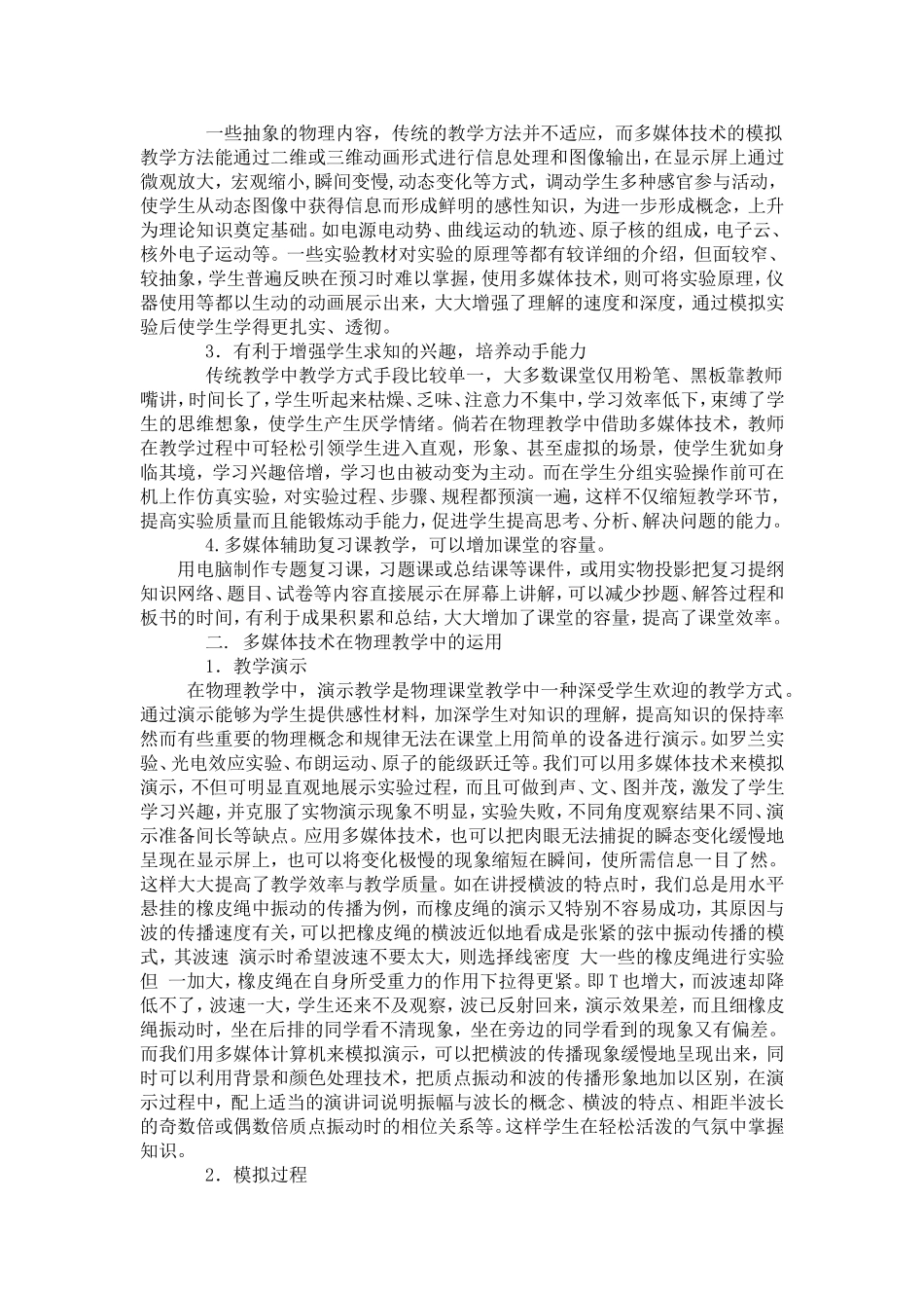 浅谈多媒体技术在高中物理教学中的运用_第2页