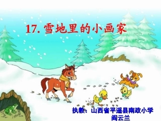 雪地里的小画家阎云兰