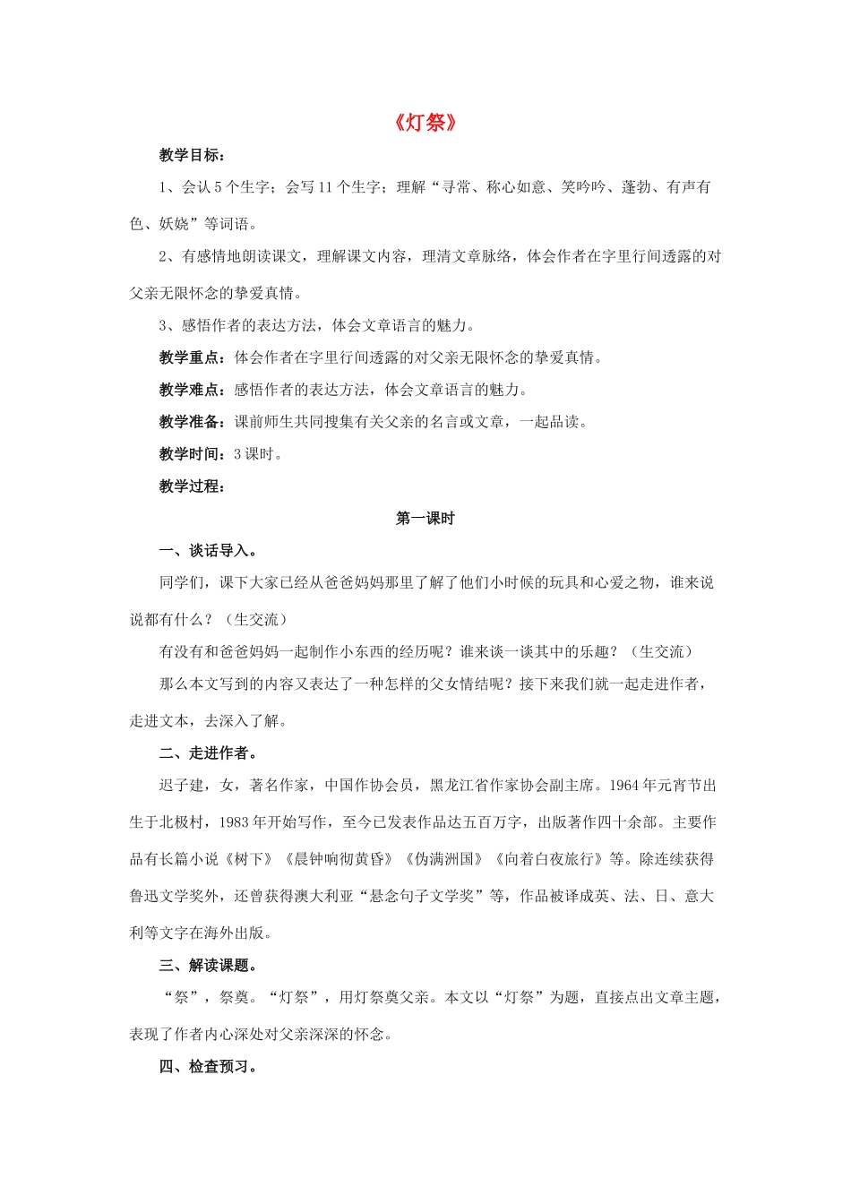 春五年级语文下册 第16课《灯祭》（整体感知）教学设计 冀教版-冀教版小学五年级下册语文教案_第1页