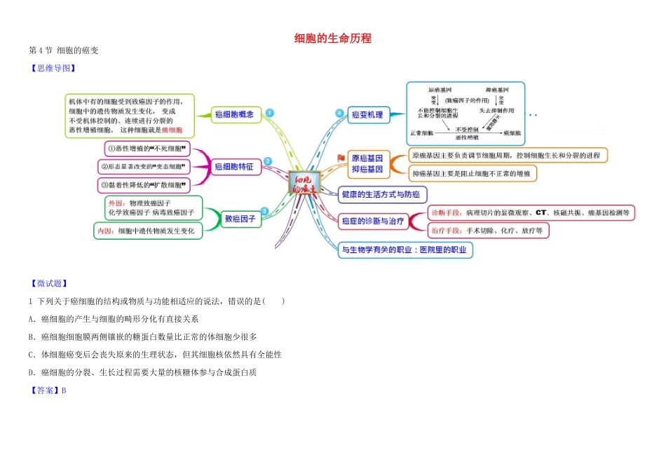 高中生物 1 6.4 细胞的癌变教材图解学案 新人教版必修1-新人教版高一必修1生物学案_第1页