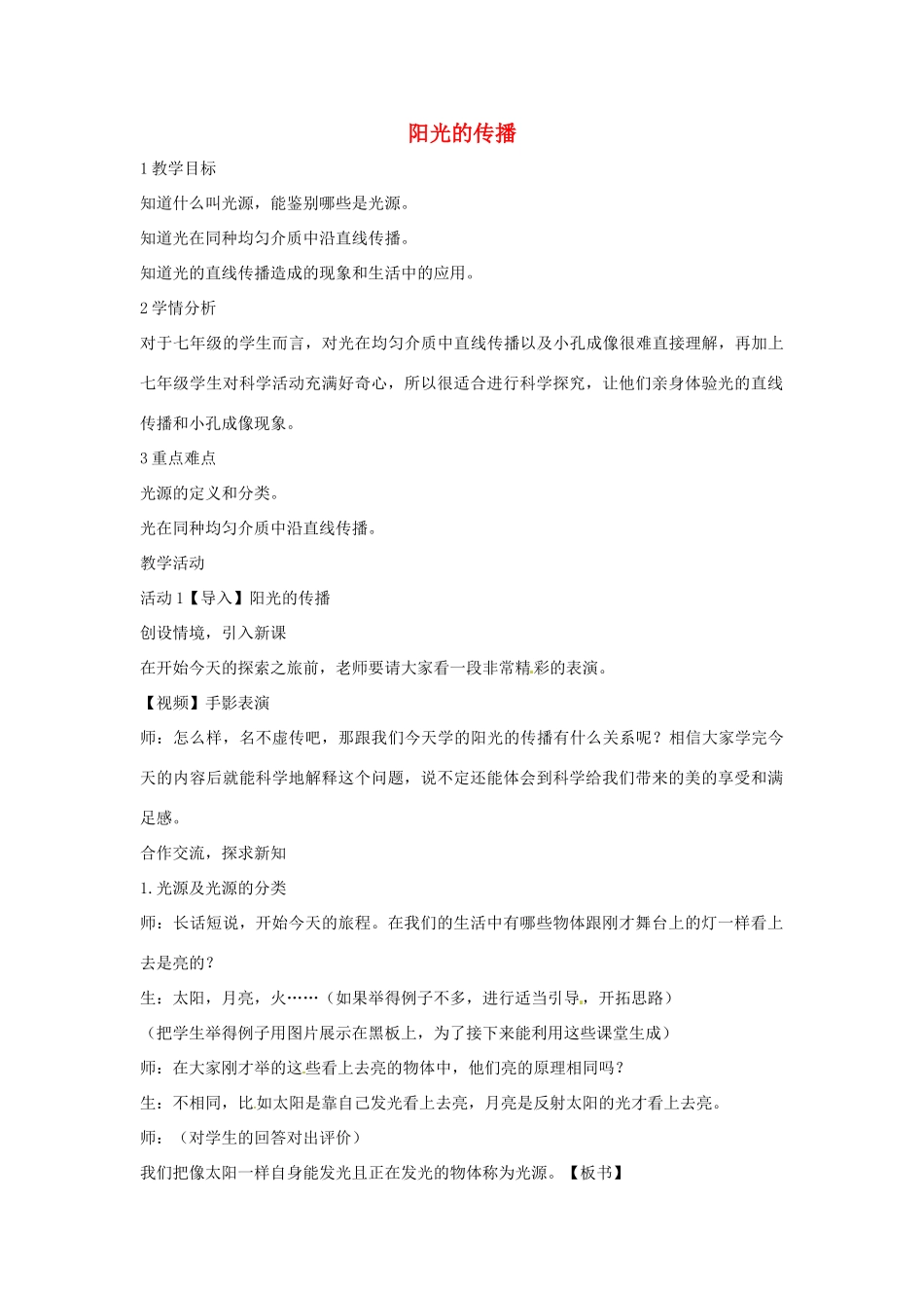 七年级科学下册 3.2 阳光的传播教学设计2 （新版）华东师大版-（新版）华东师大版初中七年级下册自然科学教案_第1页