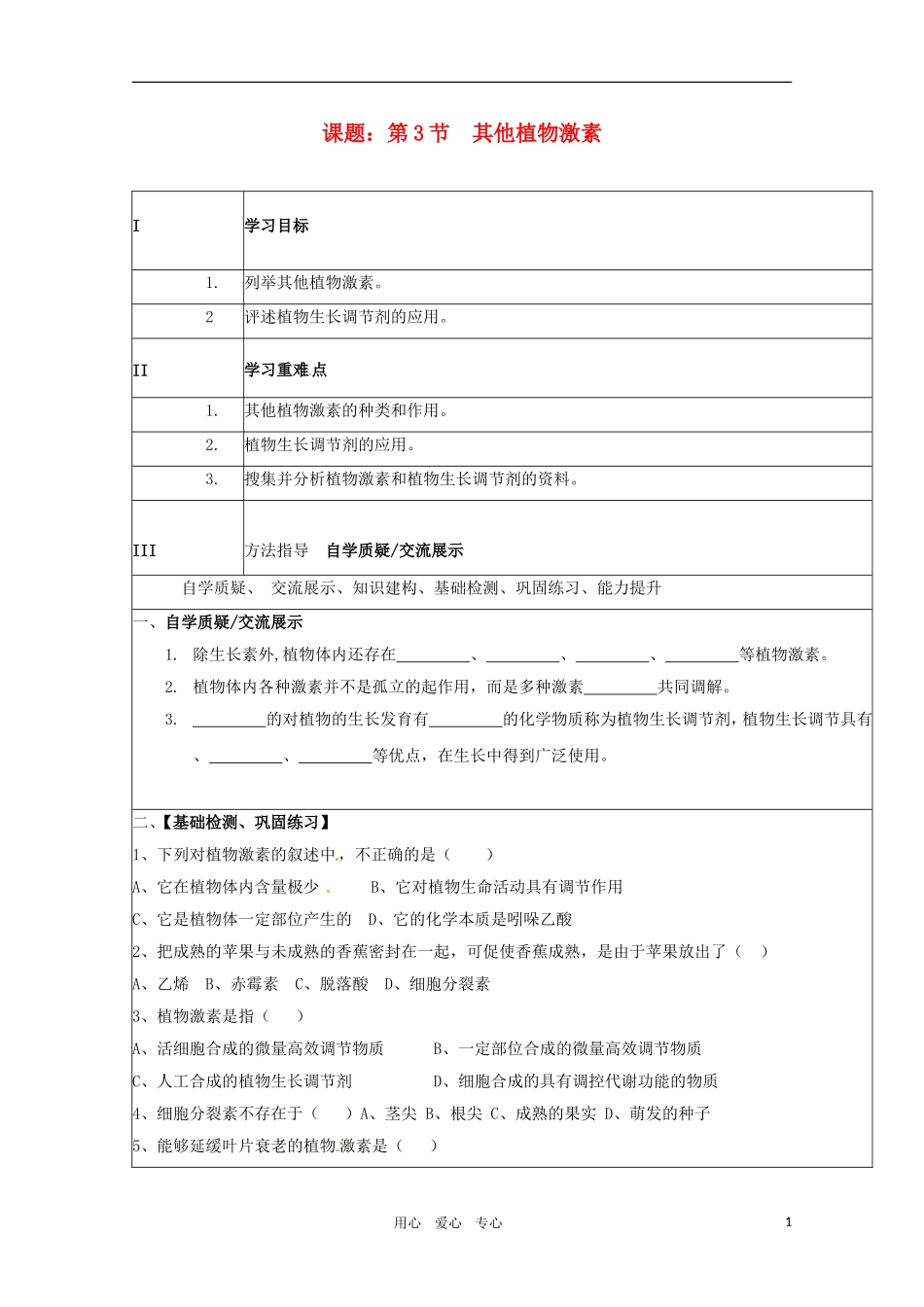 高二生物 3.3《其他植物激素》学案 新人教版必修3_第1页
